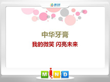 红星中华牙膏——我的微笑闪亮未来